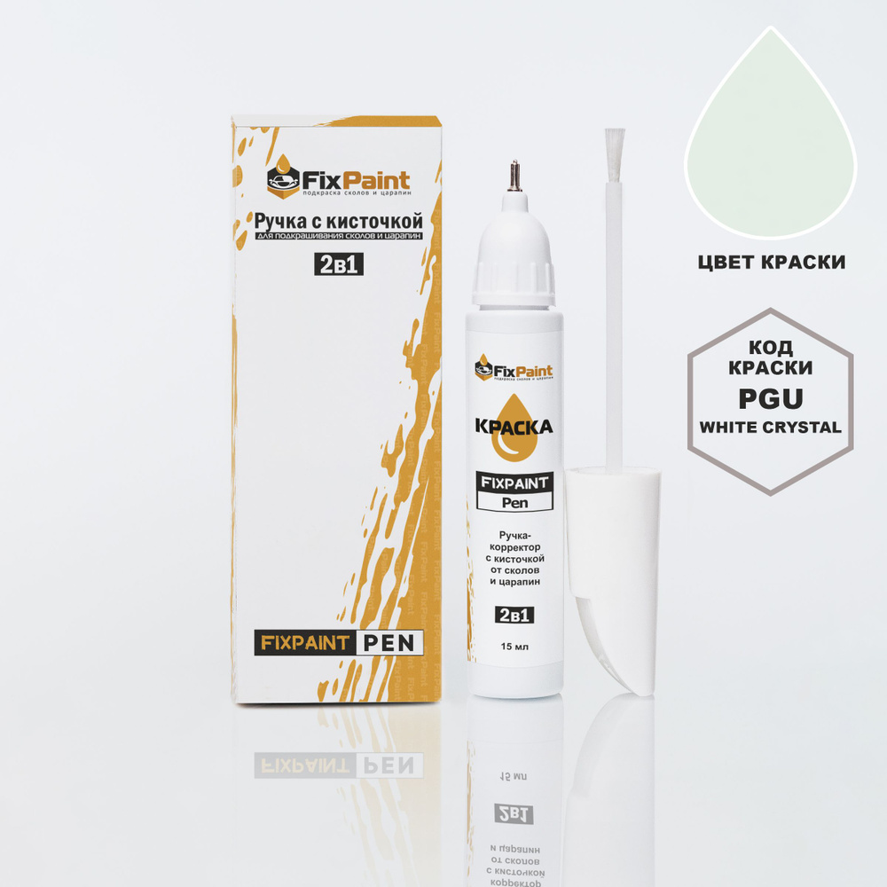 Подкраска KIA RIO, код PGU, WHITE CRYSTAL, ручка-корректор с кисточкой 2 в 1 FixPaint Pen 15 мл, эмаль #1