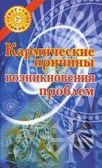 Кармические причины возникновения проблем | Белов Н. #1