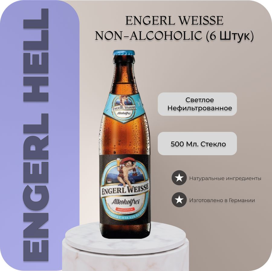 Пиво безалкогольное нефильтрованное Engerl Weisse Alkoholfrei Ангел Вайсбир, 6 шт х 0,5 л., бут  #1