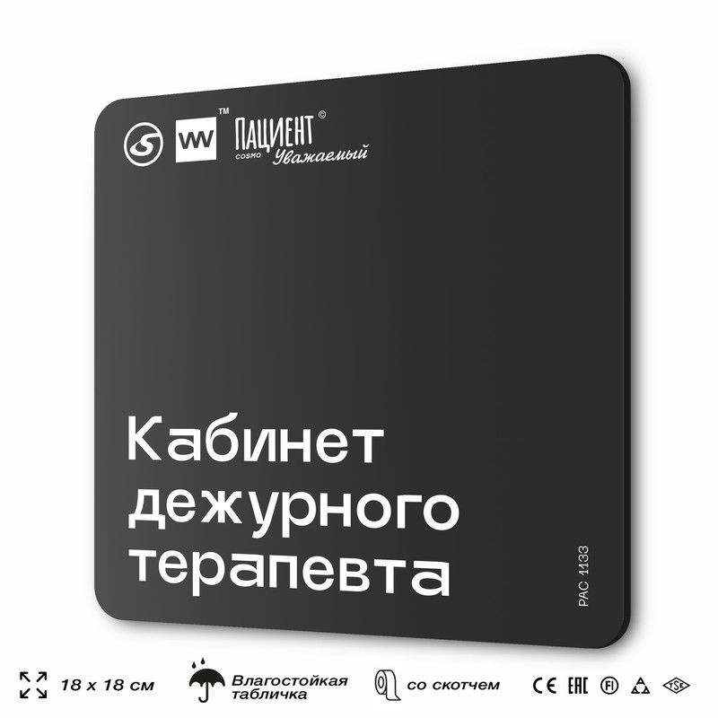 Табличка информационная "Кабинет дежурного терапевта" для медучреждения, 18х18 см, пластиковая, SilverPlane #1