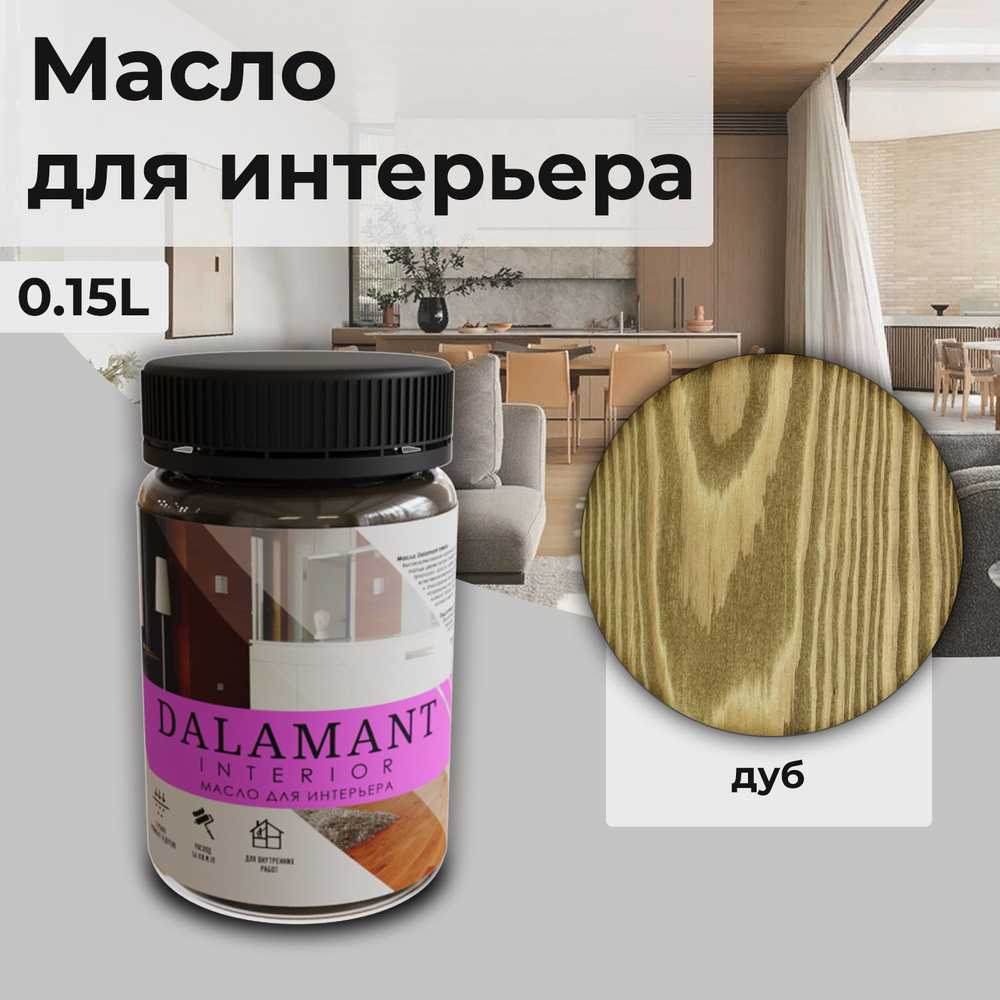 Масло для дерева и мебели Dalamant interior/ 150 мл /цвет: Дуб/ с воском, для пропитки и обработки древесины #1