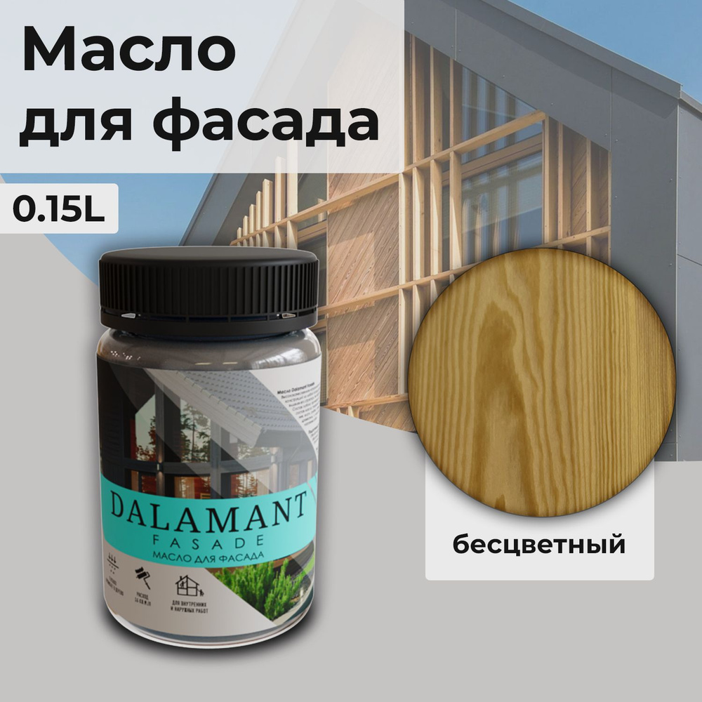 Масло для дерева и фасада Dalamant Fasade/ 150 мл /цвет: Бесцветный/ с твердым воском пропитка и обработка #1