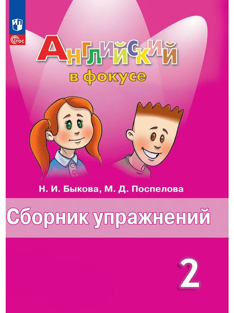 Английский язык. Сборник упражнений. 2 класс | Быкова Надежда Ильинична  #1