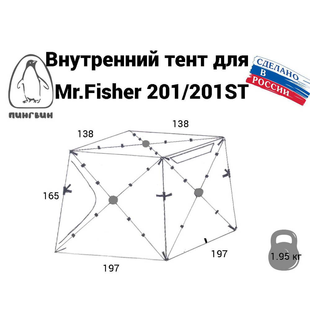 Тент внутренний Mr.Fisher 201 #1