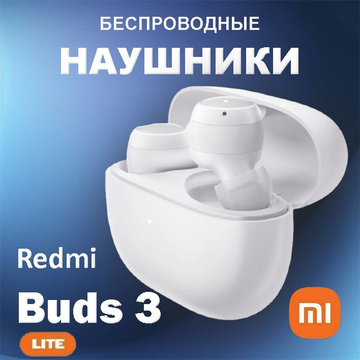 Наушники беспроводные Xiaomi Redmi Buds 3 lite (M2110E1) EU белые #1