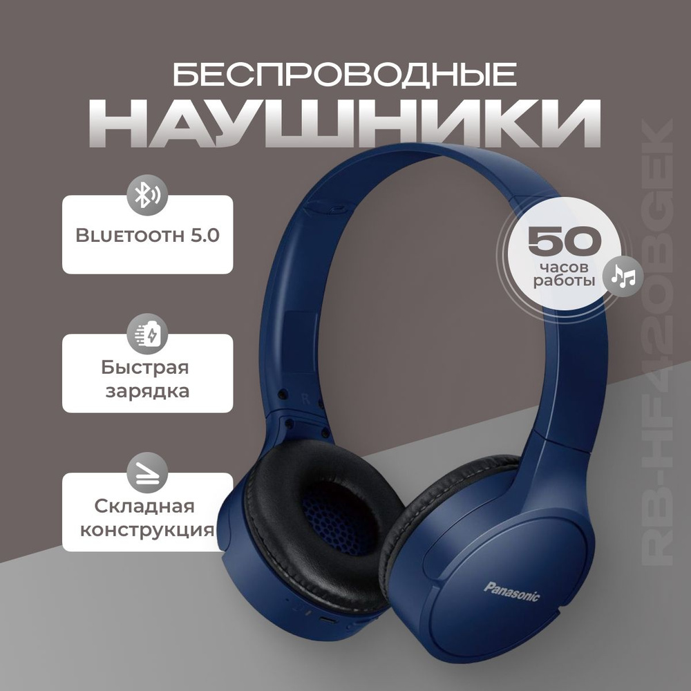 Наушники беспроводные большие Panasonic RB-HF420BGEA синий #1