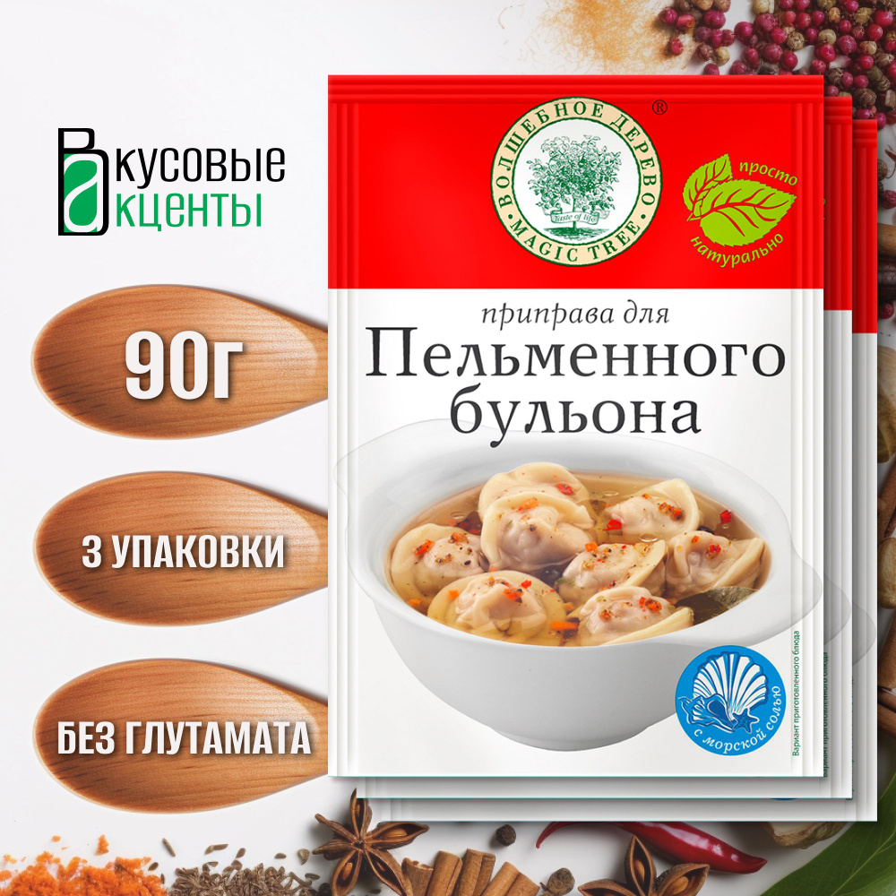 Приправа для пельменного бульона "Волшебное дерево", 3 упаковки по 30гр  #1