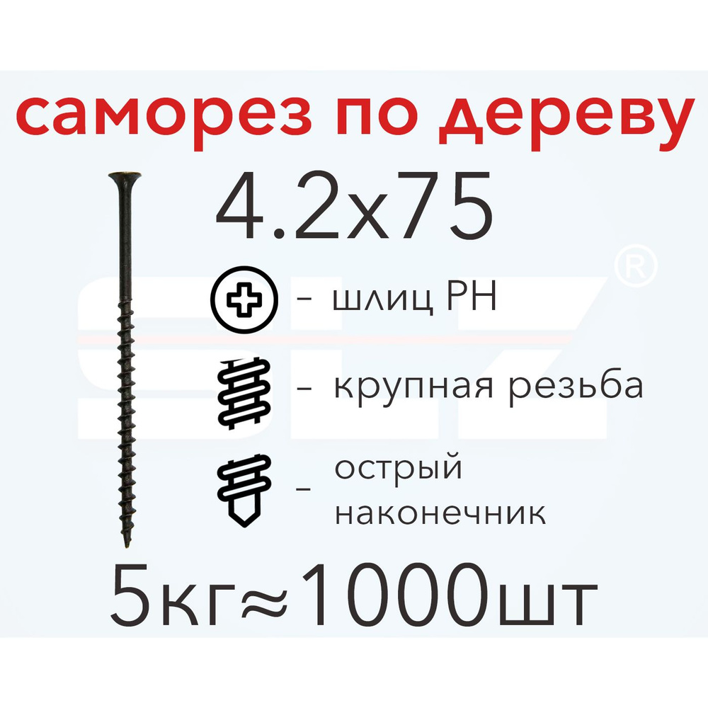 Саморез 4.2х75 (5кг 1000 шт.) крупная резьба, гипсокартон-дерево  #1