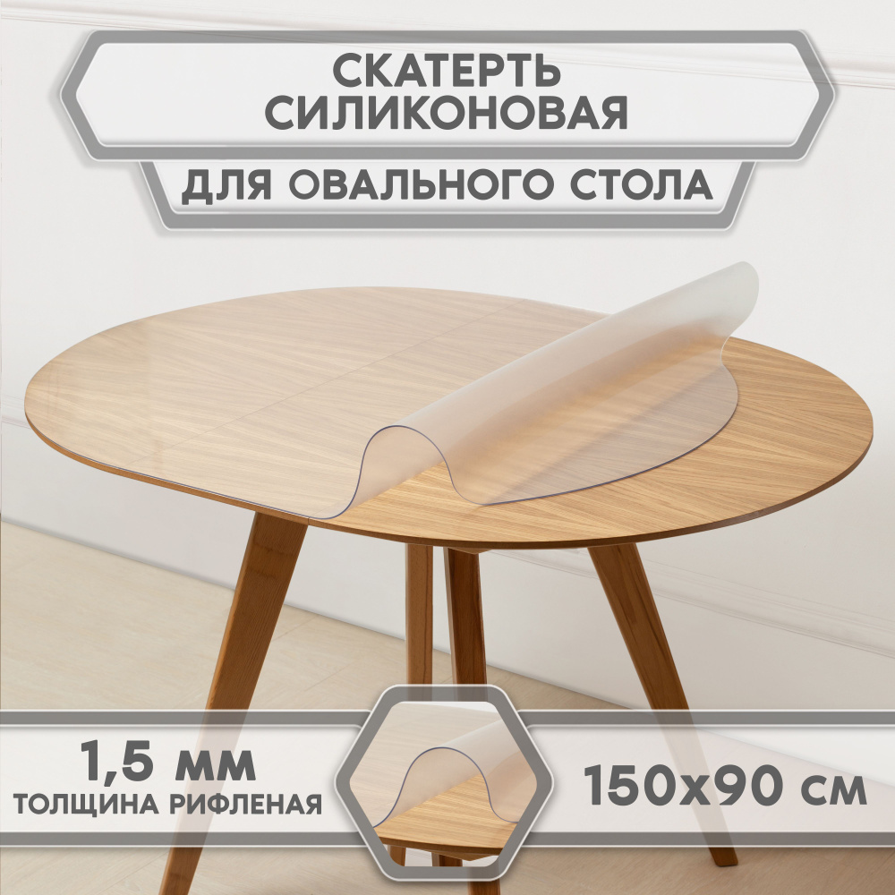 скатерть-накладка прозрачная гибкое/мягкое/жидкое стекло на стол, For Desk, овал 150 см* 90 см, толщина #1