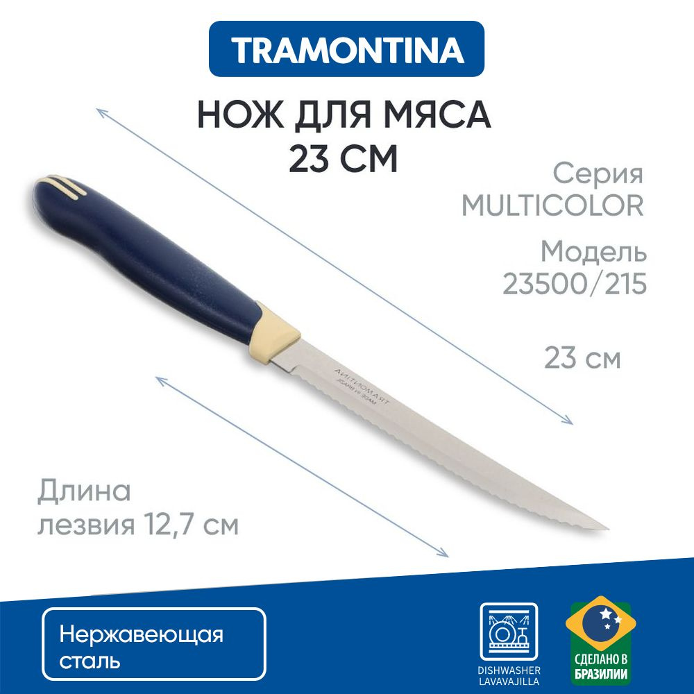 Нож кухонный для мяса, стейка с зубцами 12,7 см Tramontina Multicolor 2 шт на блистере, синяя ручка, #1