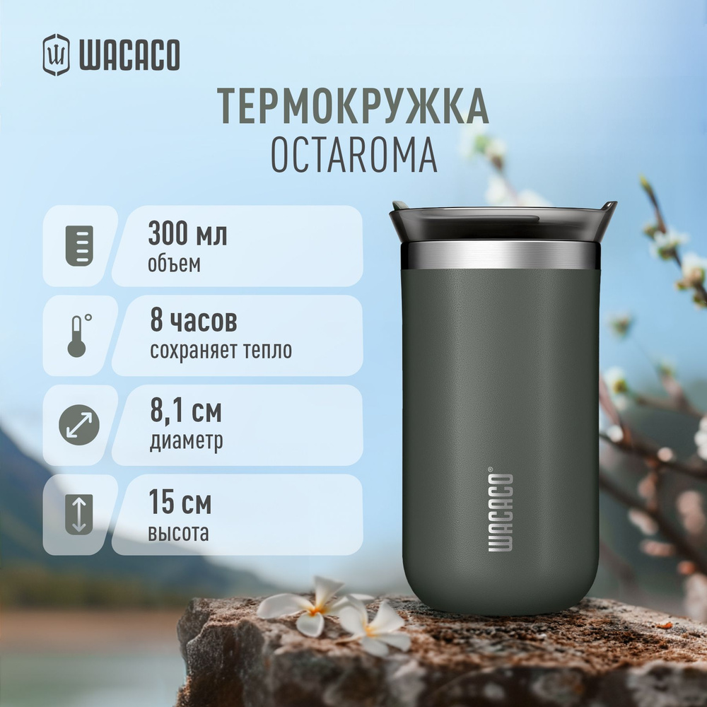 Термокружка для чая или кофе Wacaco Octaroma с вакуумной изоляцией, из нержавеющей стали с двойными стенками #1