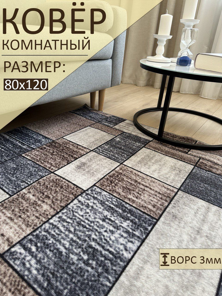 sale carpet Ковер, 0.8 x 1.2 м #1