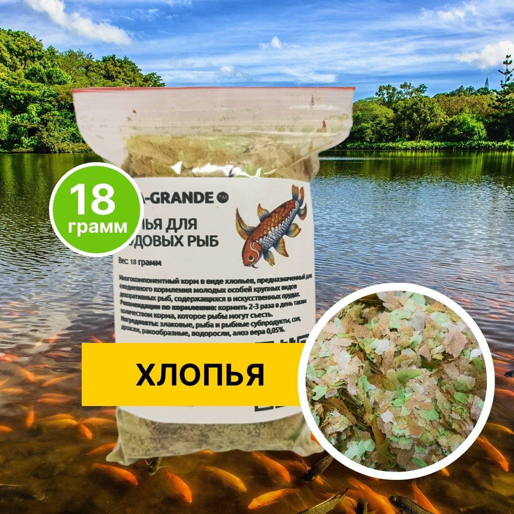 Корм сухой - Корм для прудовых рыб AQUA-GRANDE, хлопья для прудовых рыб, 18 г, пакет  #1