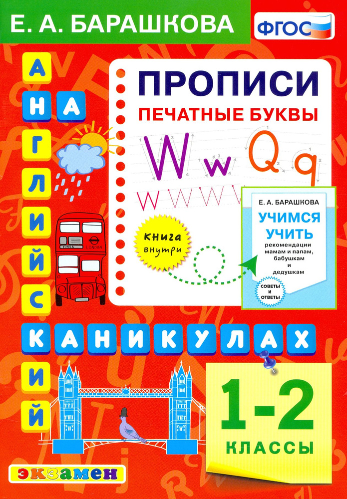 Английский язык.1-2 класс. Прописи. Печатные буквы. ФГОС | Барашкова Елена Александровна  #1