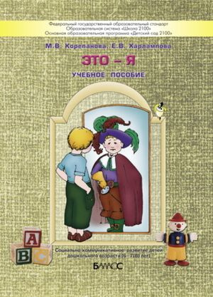 Это-я! Пособие для старших дошкольников по курсу "Познаю себя"/Корепанова М.В  #1