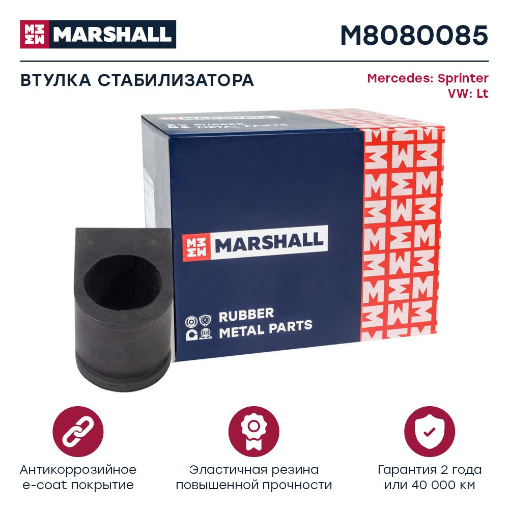 втулка стабилизатора mb sprinter (901-904) 95-, vw lt 28-35 ii 96-, 28-46 ii 96- переднего marshall MARSHALL #1