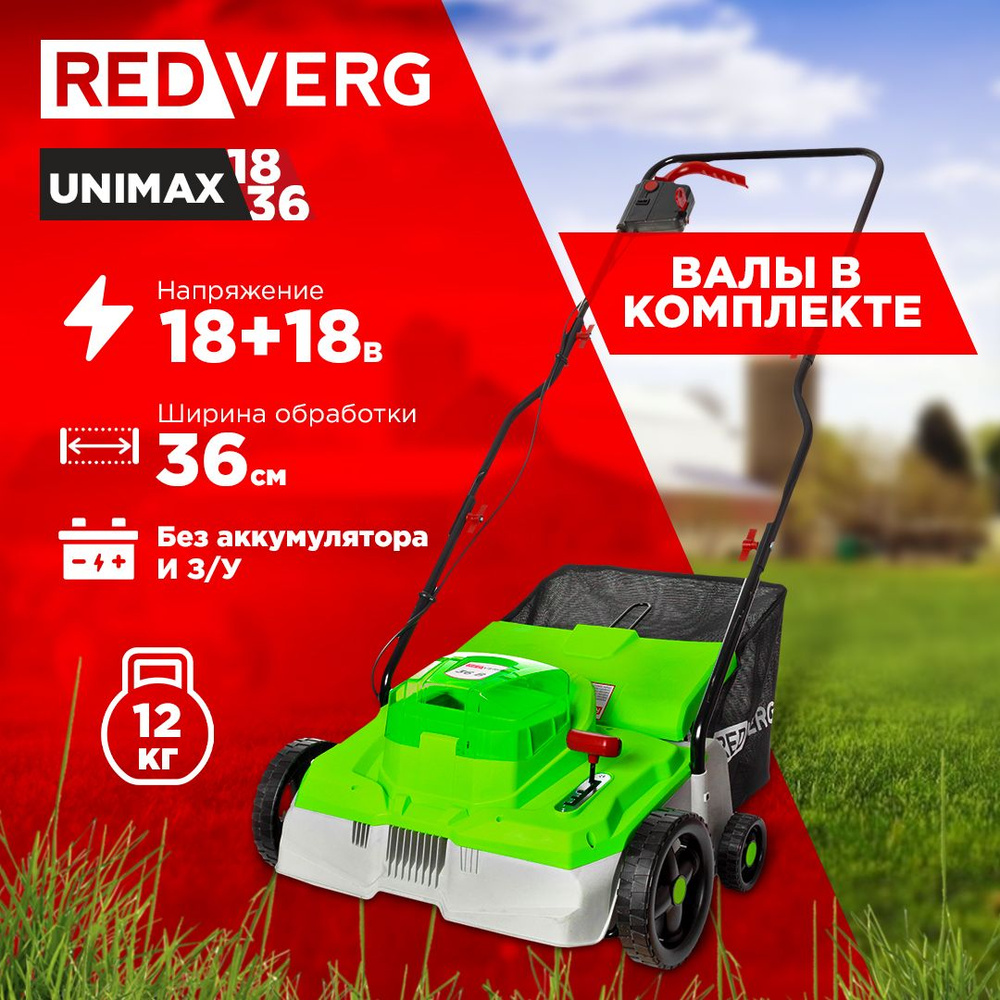 Скарификатор-аэратор для газона аккумуляторный RedVerg RD-AS36/U (без акк, без з/у)  #1