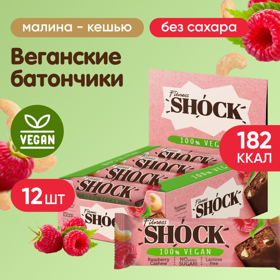 Батончики веганские без сахара Vegan Bar FitnesSHOCK, 12 шт по 45 г, вкус: малина  #1