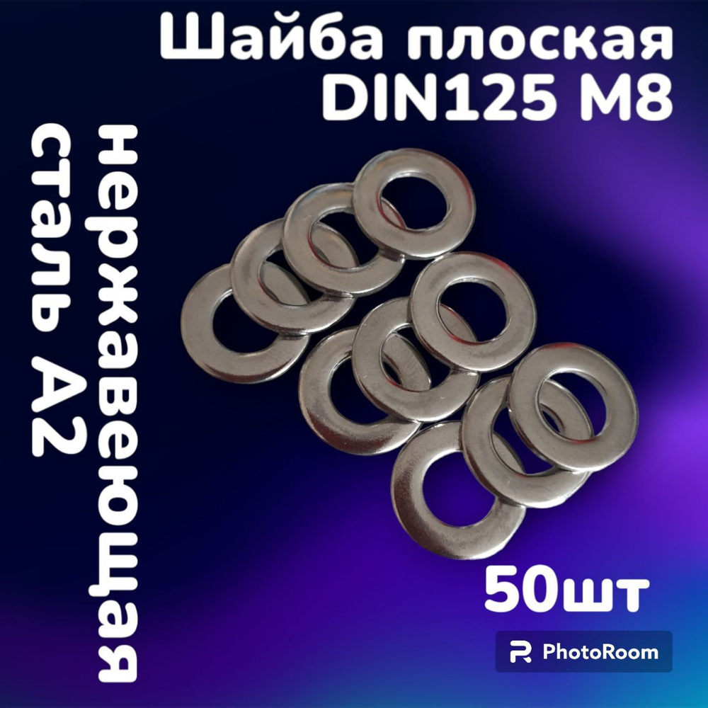 Шайба плоская нержавеющая А2 DIN125 М8 (50шт) #1