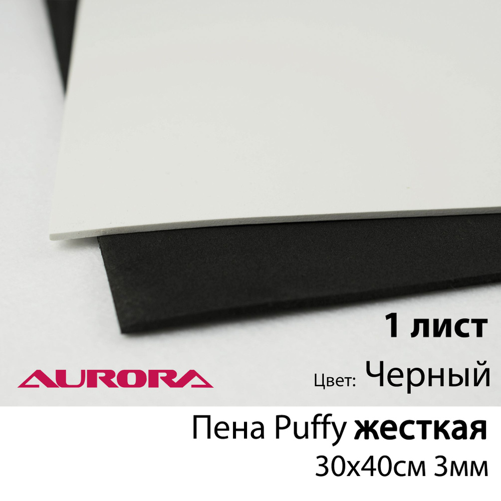 Пена Puffy жесткая Aurora (для объемной вышивки)30*40см 3мм черная  #1