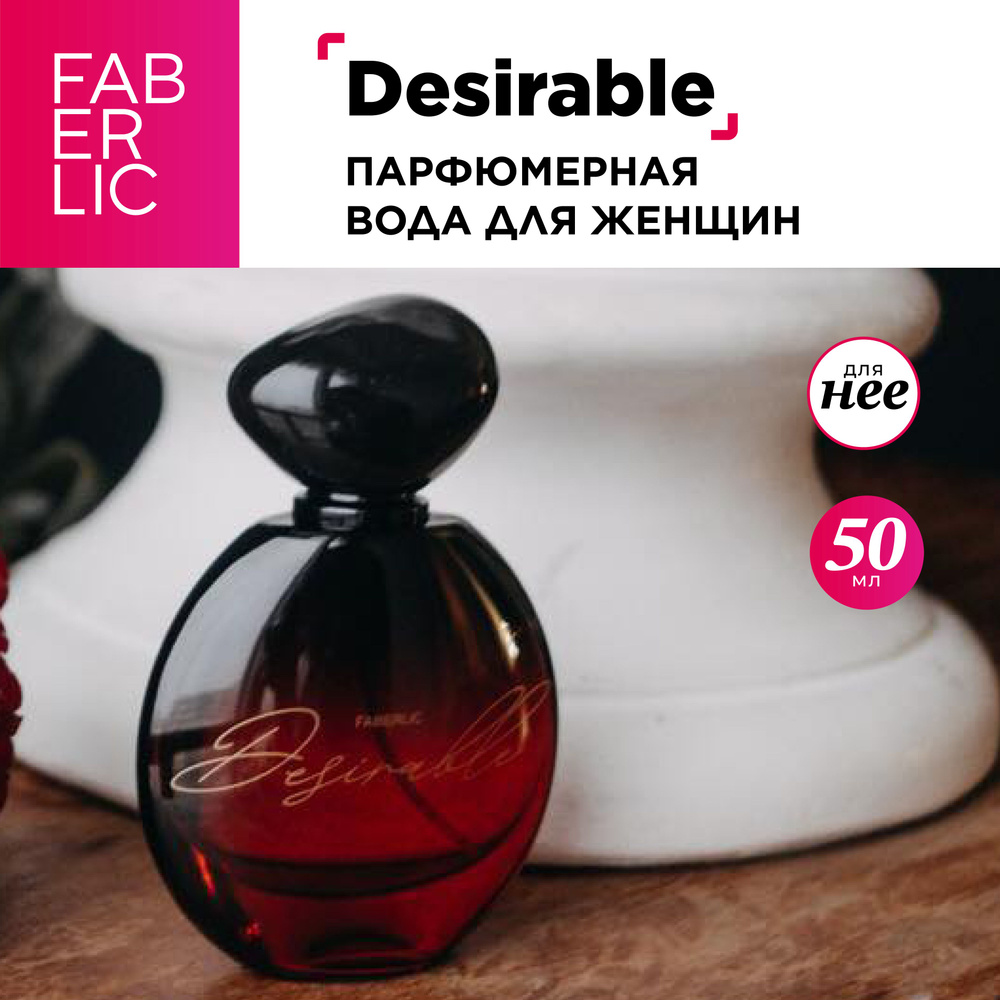 Faberlic Вода парфюмерная Desirable. 50 мл #1