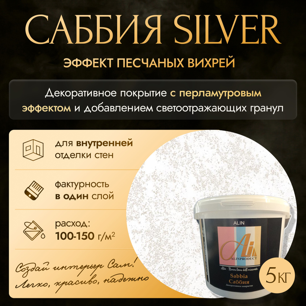 Декоративное покрытие - краска Саббия Silver 5 кг #1