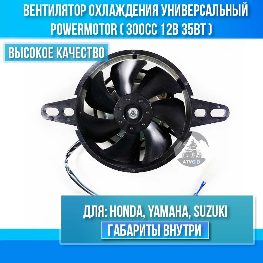 Вентилятор охлаждения универсальный PowerMotor (300cc 12В 35Вт) для Honda, Yamaha, Suzuki  #1