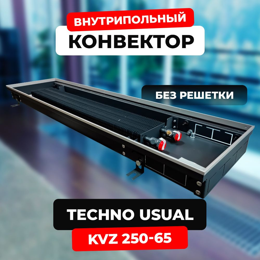 Водяной конвектор Techno Usual KVZ 250 - 65 - 1500 мм,ТЕХНО KVZ (внутрипольный / встраиваемый) с естественной #1