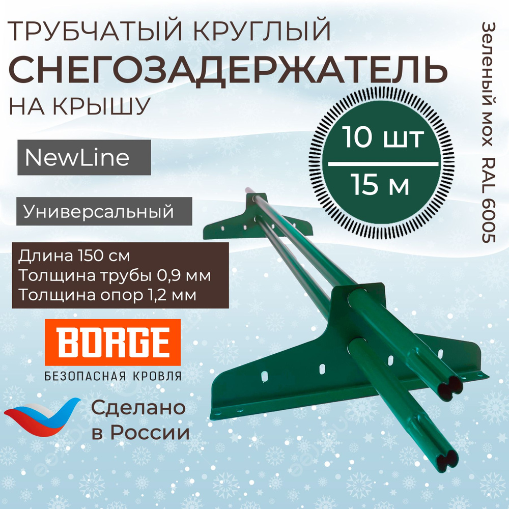 Снегозадержатель на крышу 1,5м (10 комплектов на 15 метров) универсальный круглый RAL (6005) Зеленый #1