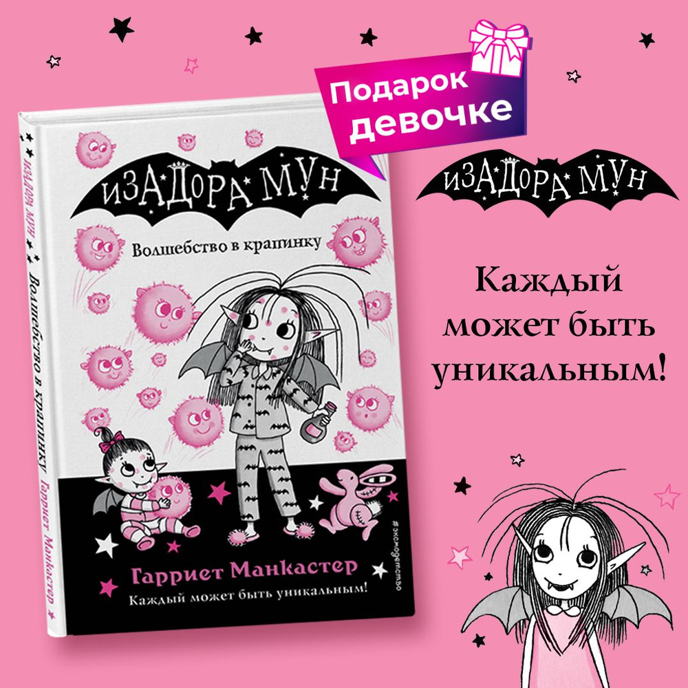 Волшебство в крапинку (выпуск 15) | Манкастер Гарриет #1