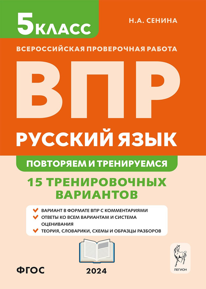 Русский язык. 5 класс. ВПР: повторяем и тренируемся. 15 тренировочных вариантов. 8-е изд. | Сенина Наталья #1