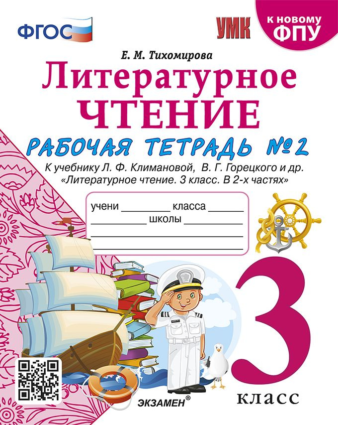 Тихомирова Тетрадь По Литературному Чтению 3 класс Часть 2  #1