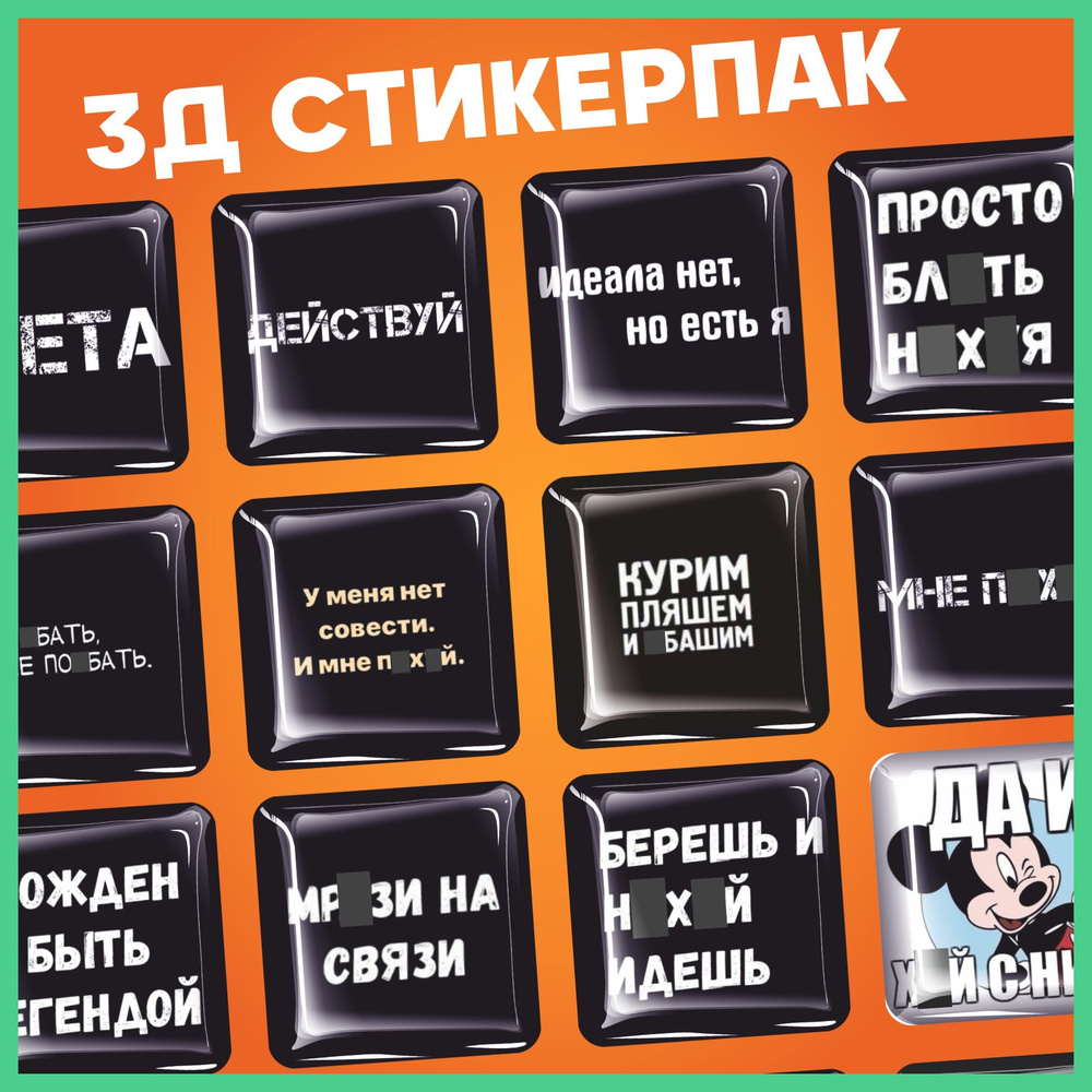 Наклейки на телефон 3д стикеры цитаты - купить с доставкой по выгодным  ценам в интернет-магазине OZON (987297472)