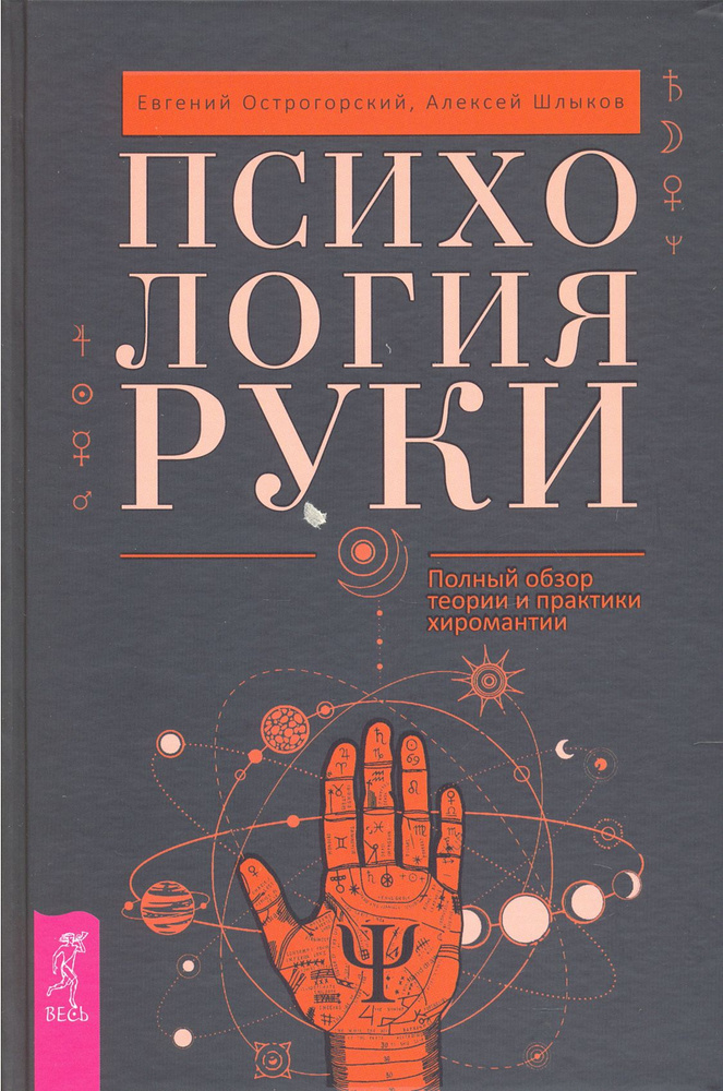 Психология руки. Полный обзор теории и практики хиромантии | Острогорский Евгений, Шлыков Алексей  #1