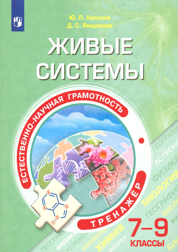 Естественно-научная грамотность. Живые системы. 7-9 классы. Тренажёр | Киселев Юрий Петрович, Ямщикова #1