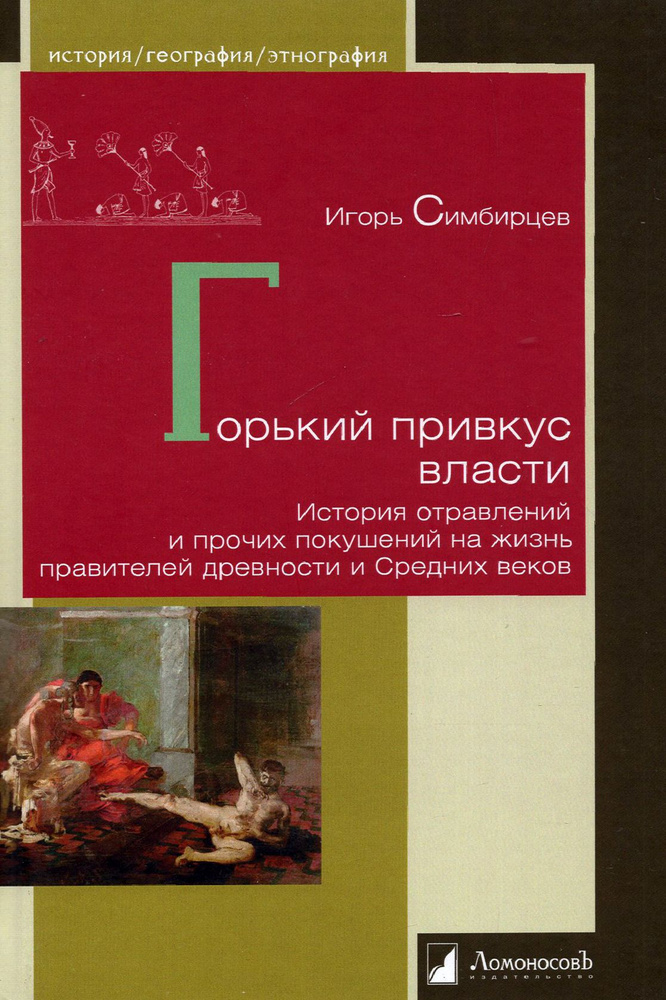 Горький привкус власти. История отравлений и прочих покушений на жизнь правителей древности | Симбирцев #1