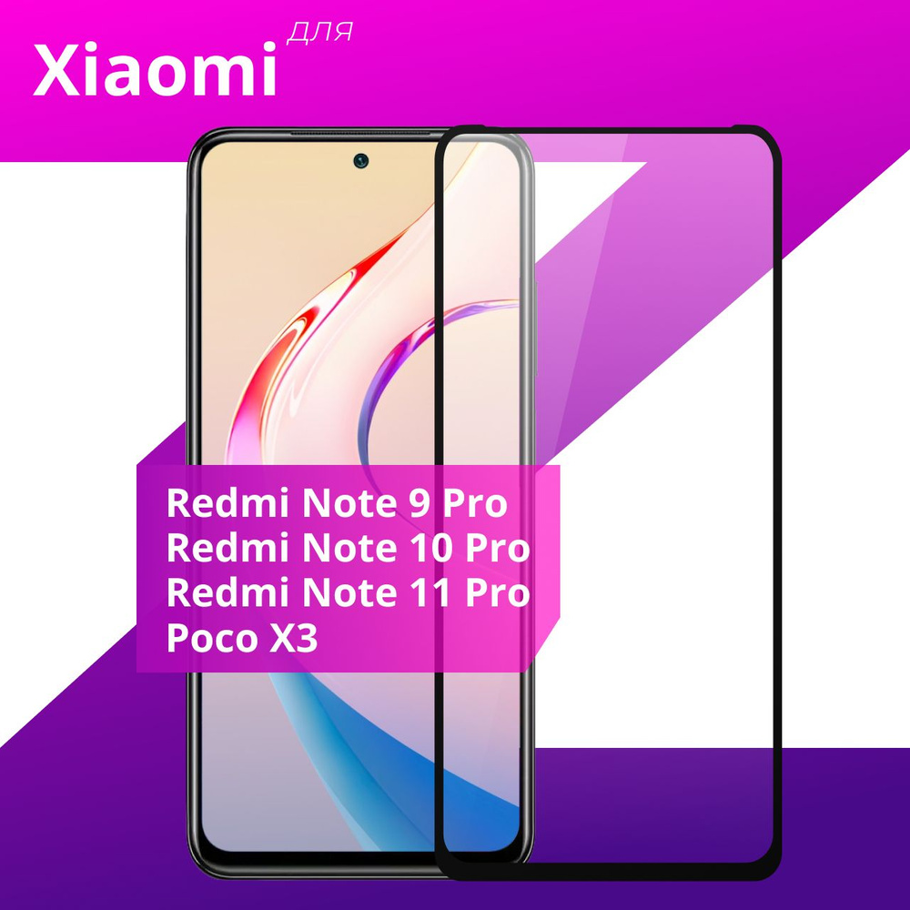 Противоударное защитное стекло для смартфона Xiaomi Redmi Note 9 Pro, 10 Pro и 11 Pro, POCO X3 / Полноклеевое #1