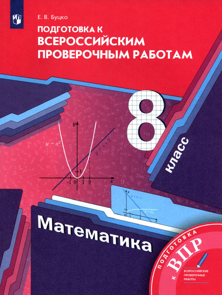 Математика. 8 класс. Подготовка к Всероссийским проверочным работам | Буцко Елена Владимировна  #1