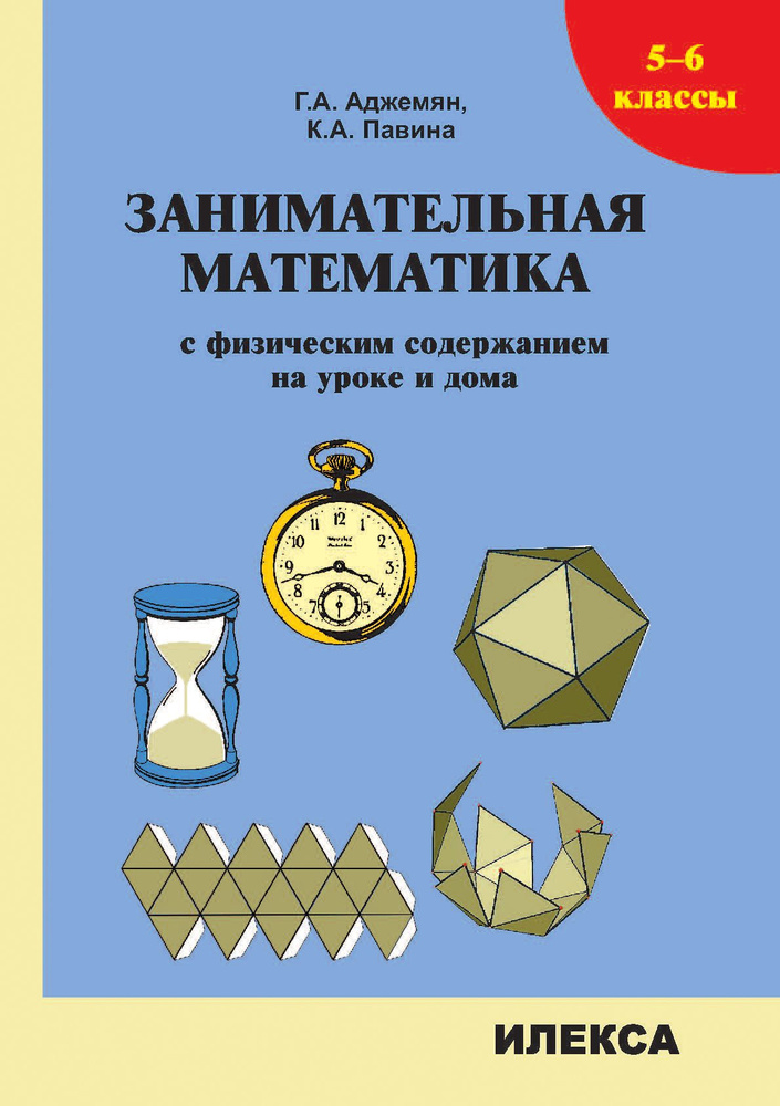 Занимательная математика с физическим содержанием на уроке и дома. 5-6 классы | Аджемян Гаянэ Ашотовна, #1