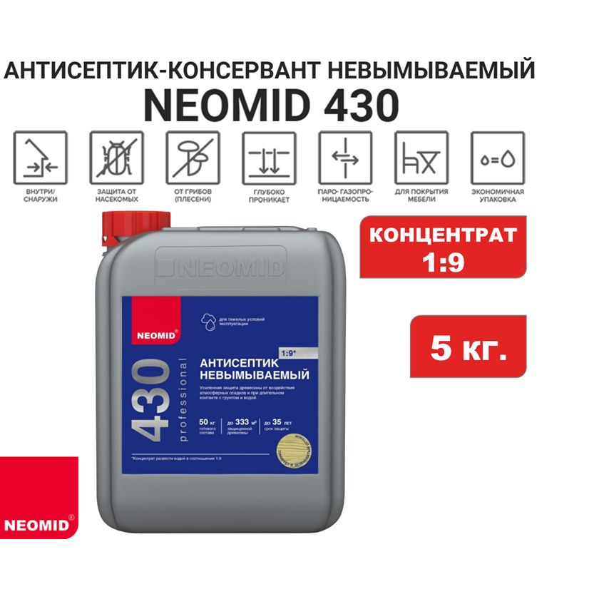 Антисептик-консервант невымываемый NEOMID 430 (концентрат 1:9), 5 кг  #1