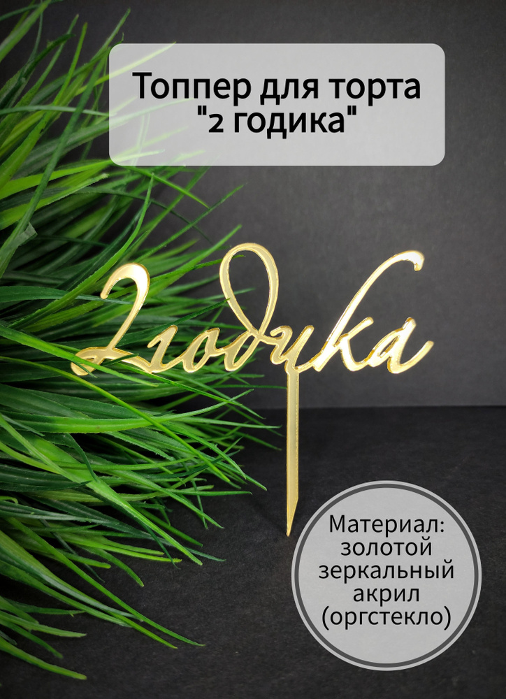 Топпер для торта цифра 2 "2 годика", 1 шт, 1 уп. #1