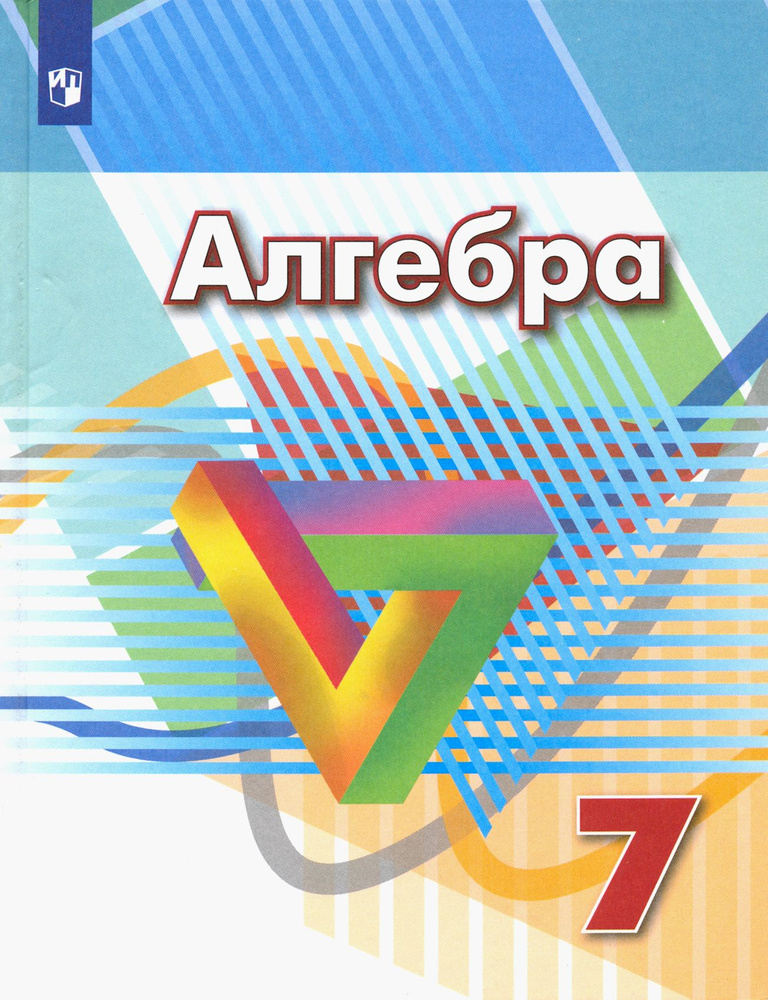 Алгебра. 7 класс. Учебник. ФГОС | Суворова Светлана Борисовна, Дорофеев Георгий Владимирович  #1