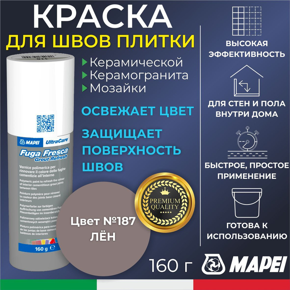 Краска для швов плитки MAPEI UltraCare Fuga Fresca 187 Лён 160 г - Маркер для обновления цвета цементной #1