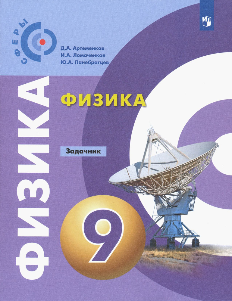 Физика. 9 класс. Задачник. ФГОС | Ломаченков Иван Алексеевич, Панебратцев Юрий Анатольевич  #1