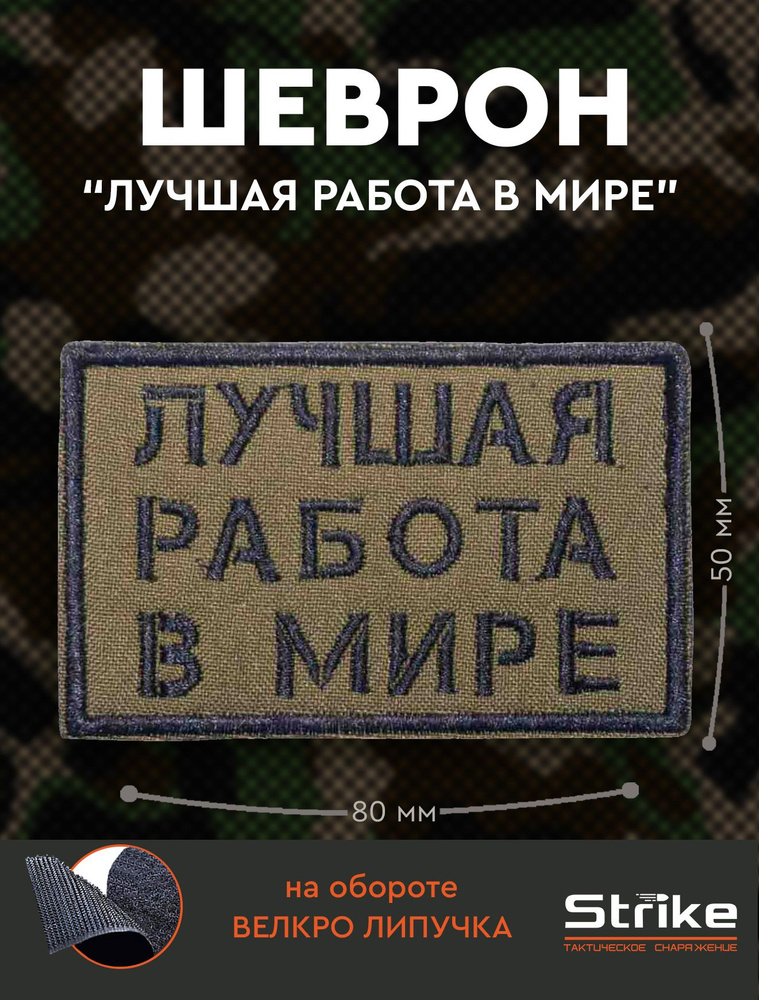 Шеврон на липучке Strike "Лучшая работа в мире", олива #1