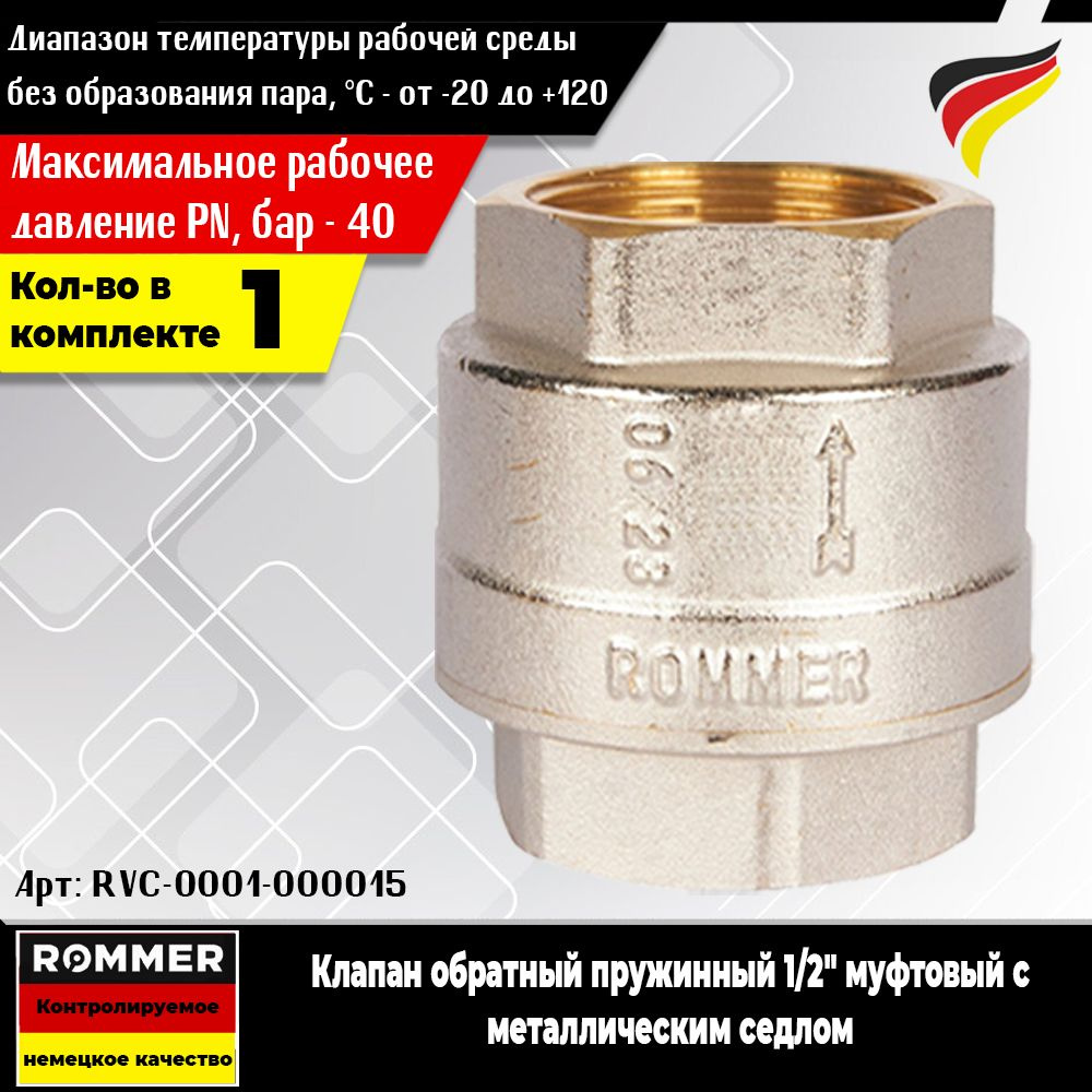 Клапан обратный пружинный ROMMER 1/2" (1шт.) муфтовый с металлическим седлом (Арт. RVC-0001-000015)  #1