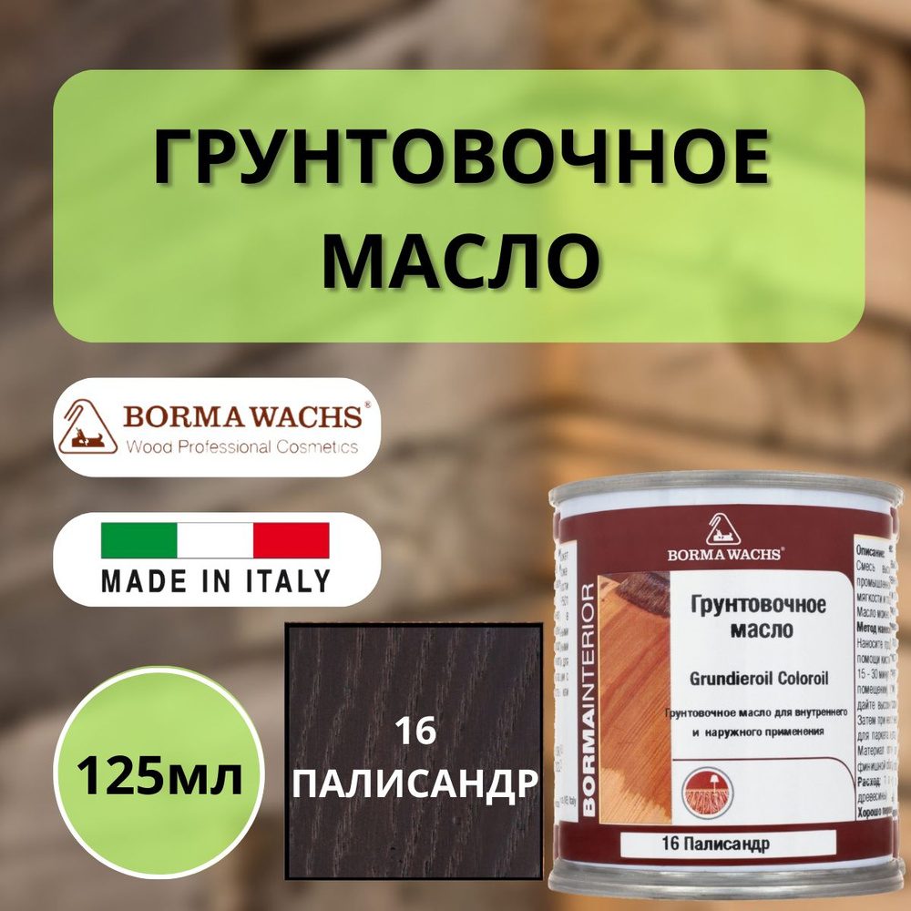 Масло грунтовочное цветное для паркета Borma Grundieroil (125 мл), 16 Палисандр R3910-16.125  #1