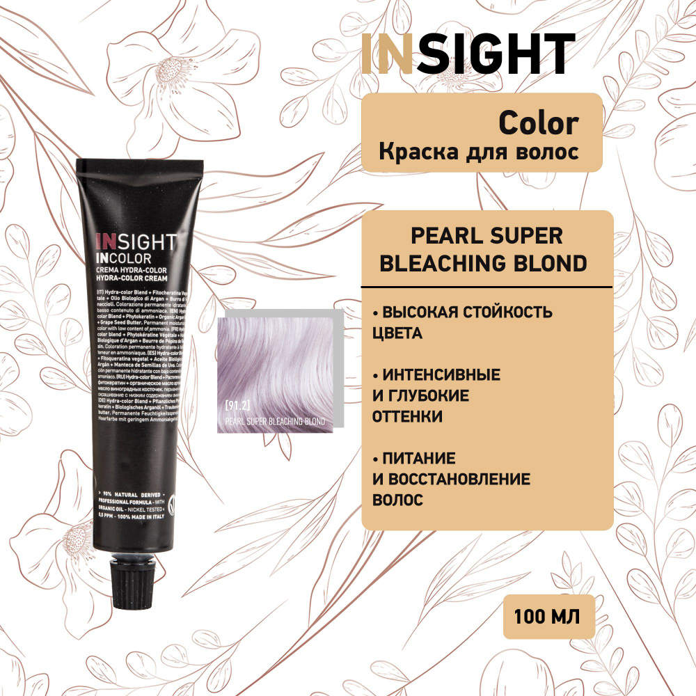 Insight Pearl Super Bleaching Blond - 91.2 Перманентный краситель супер осветляющий пепельно-перламутровый #1