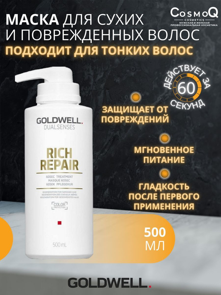 Goldwell Rich Repair Восстанавливающая маска для сухих и поврежденных волос 60 сек 500 мл  #1