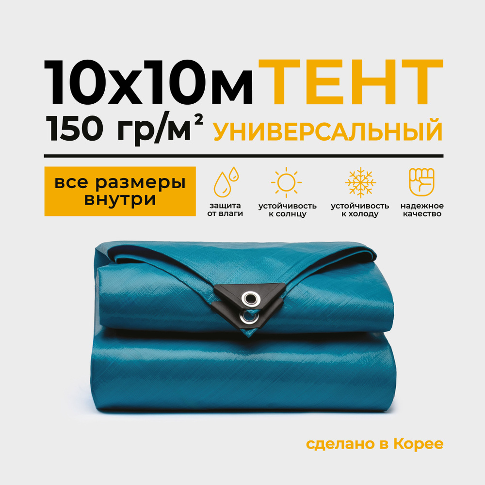 Тент Тарпаулин 10х10м 150г/м2 универсальный, укрывной, строительный, водонепроницаемый.  #1